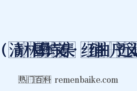 (清)林昌彝诗文集··红绡曲·序近义词是什么意思的图片